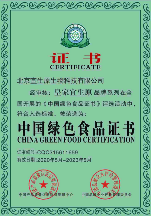 中国绿色食品证书的副本.png